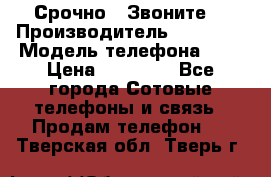 Срочно ! Звоните  › Производитель ­ Apple  › Модель телефона ­ 7 › Цена ­ 37 500 - Все города Сотовые телефоны и связь » Продам телефон   . Тверская обл.,Тверь г.